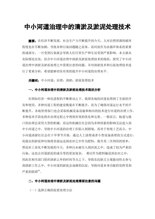 中小河道治理中的清淤及淤泥处理技术