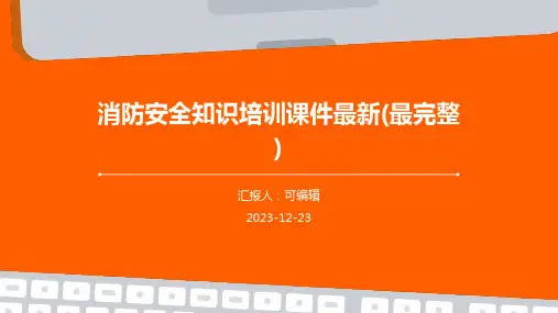 消防安全知识培训课件最新(最完整)ppt