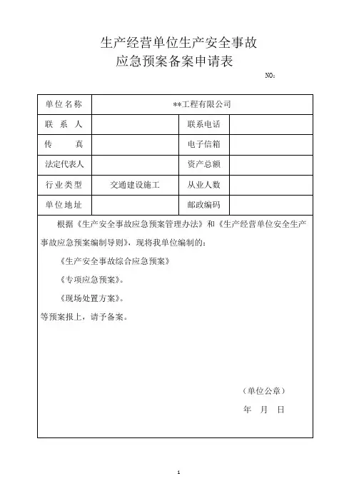 应急预案备案申请表
