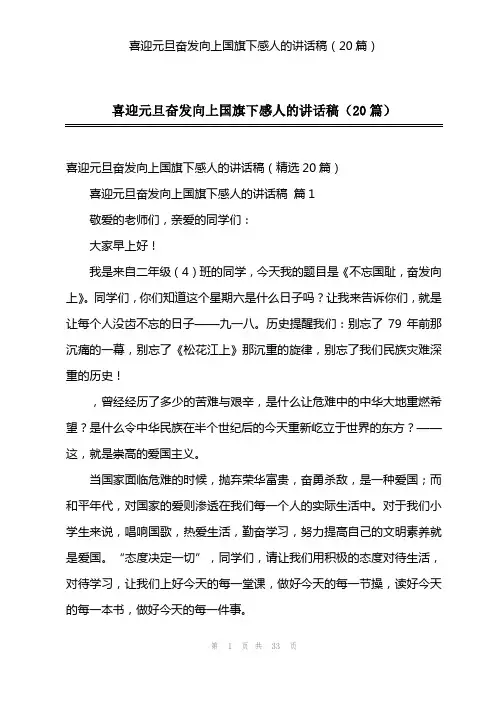 喜迎元旦奋发向上国旗下感人的讲话稿(20篇)