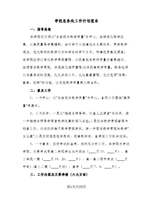 学校总务处工作计划范本(6篇)