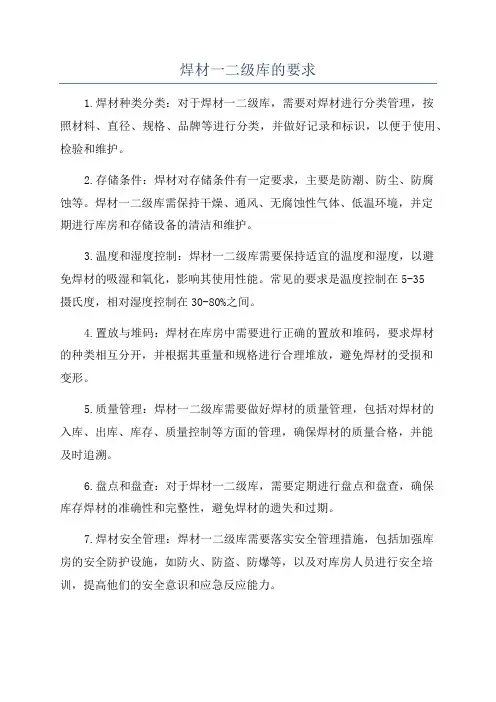 焊材一二级库的要求