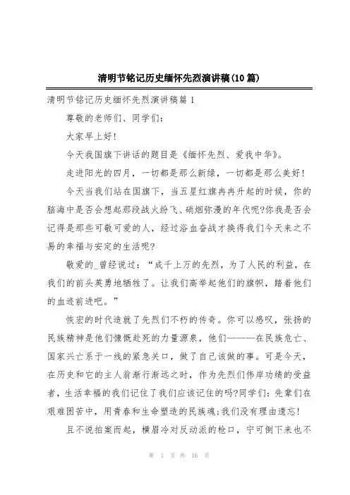 清明节铭记历史缅怀先烈演讲稿(10篇)