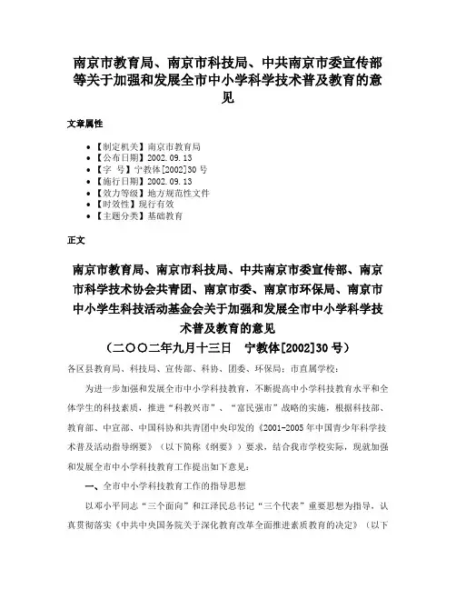 南京市教育局、南京市科技局、中共南京市委宣传部等关于加强和发展全市中小学科学技术普及教育的意见