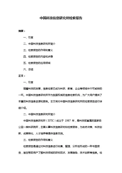 中国科技信息研究所检索报告