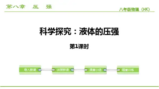 沪科版八年级物理下册《科学探究：液体的压强》压强PPT课件
