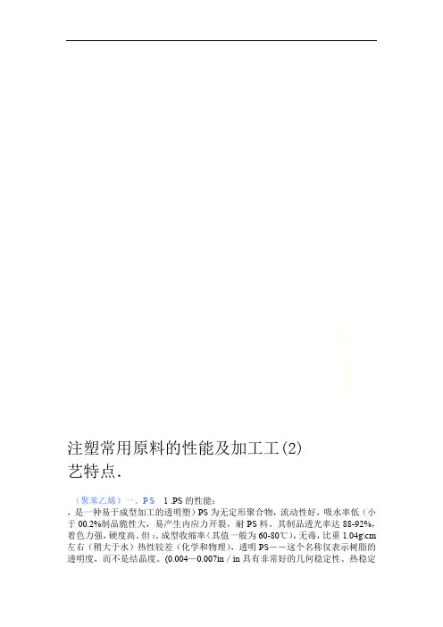 注塑常用原料的性能及加工工艺特点(2)