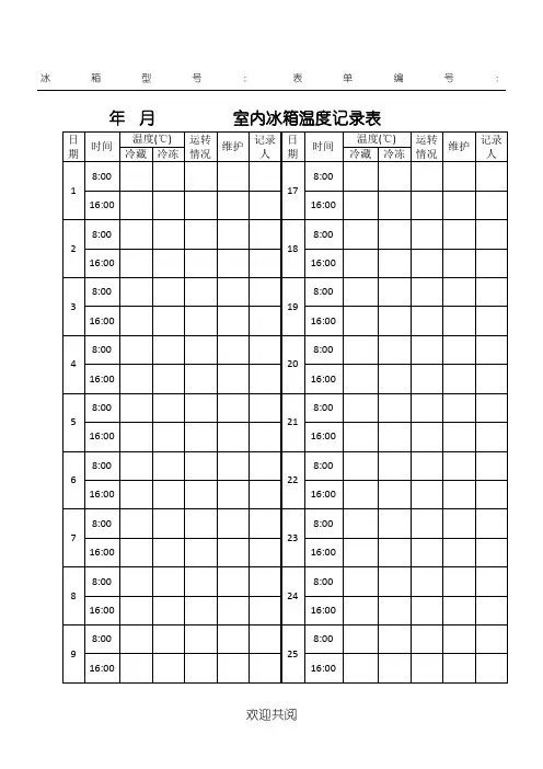 实验室冰箱温度记录表格模板