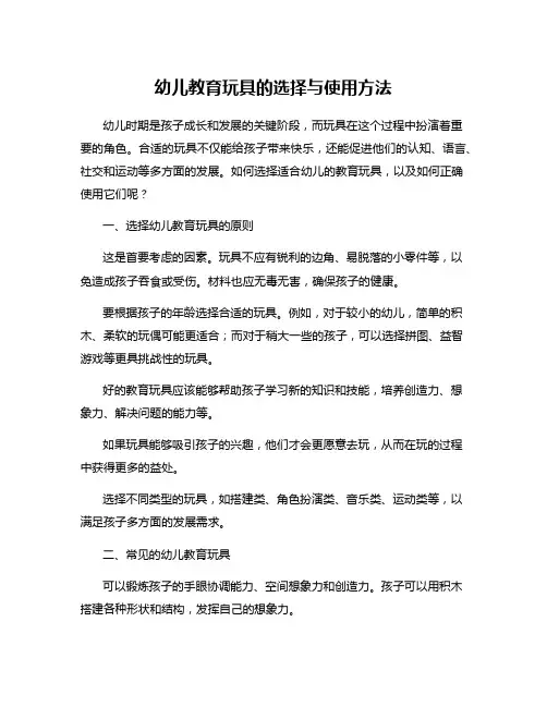 幼儿教育玩具的选择与使用方法