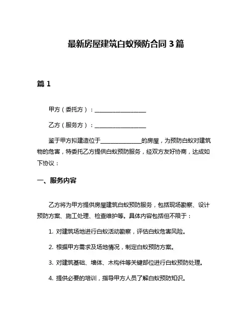 最新房屋建筑白蚁预防合同3篇