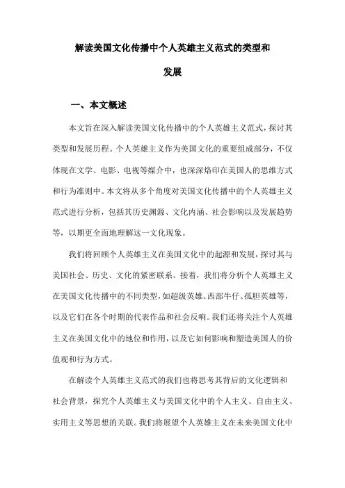 解读美国文化传播中个人英雄主义范式的类型和发展
