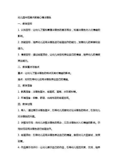 幼儿园中班美术教案心情冷暖色