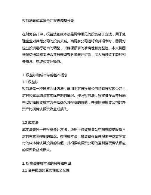 权益法转成本法合并报表调整分录