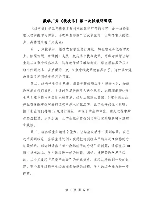 数学广角《找次品》第一次试教评课稿(二篇)