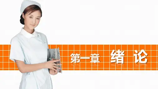 《护理礼仪与人际沟通》第一章