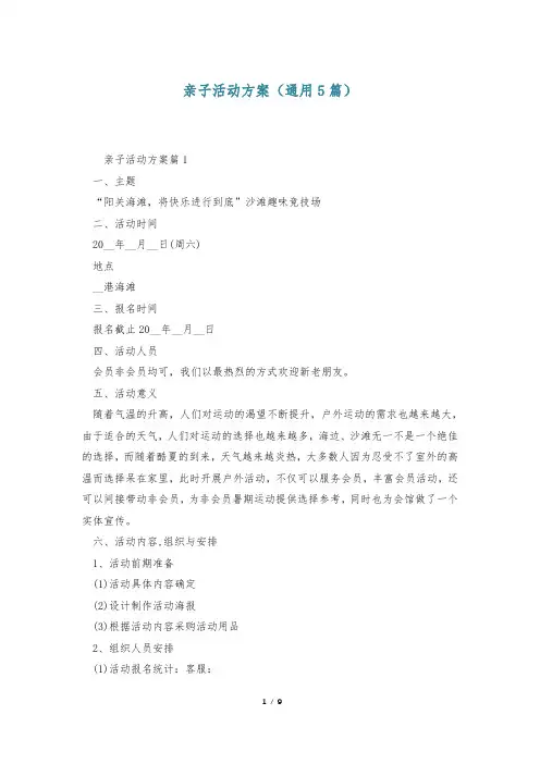 亲子活动方案(通用5篇)