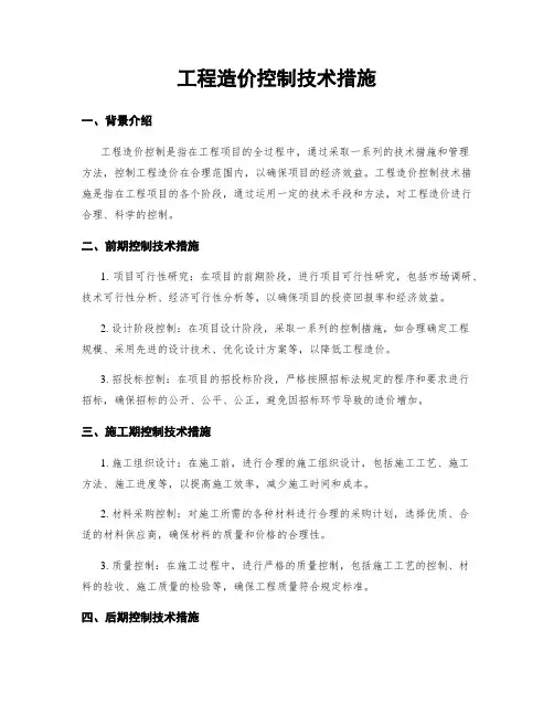 工程造价控制技术措施