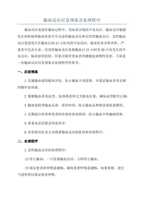 输血反应应急预案及处理程序