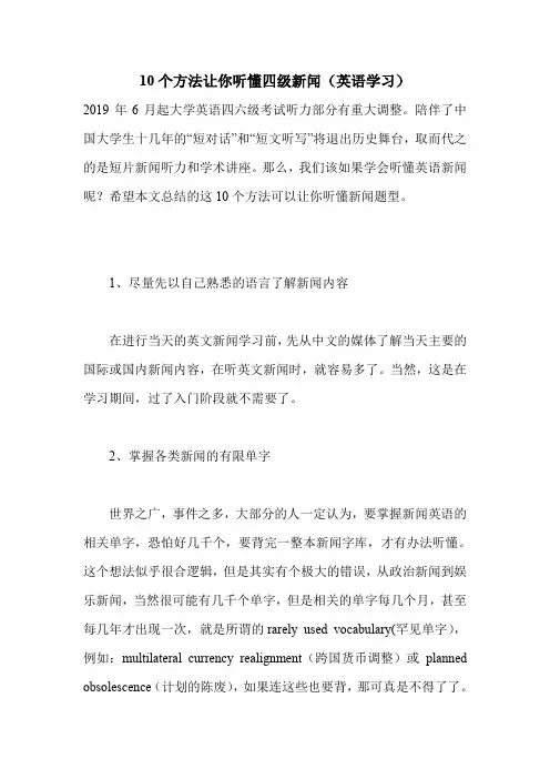 10个方法让你听懂四级新闻(英语学习).doc