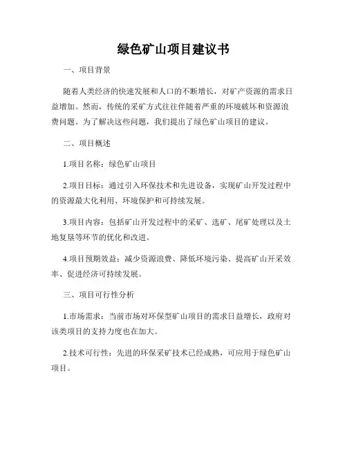 绿色矿山项目建议书