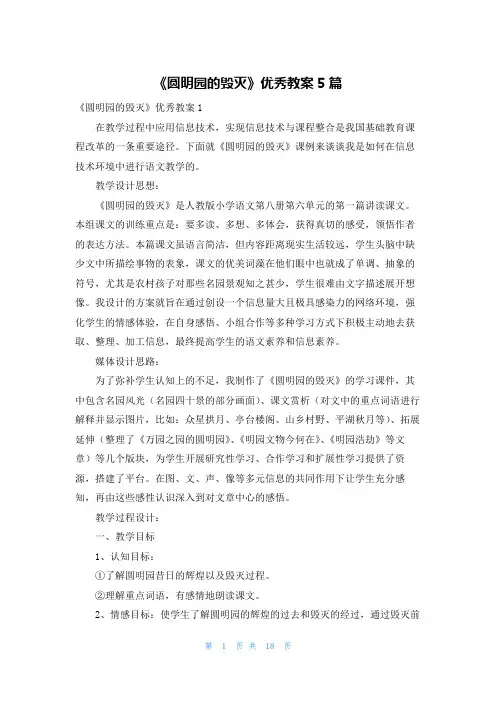 《圆明园的毁灭》优秀教案5篇