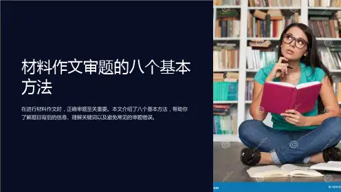 材料作文审题的八个基本方法