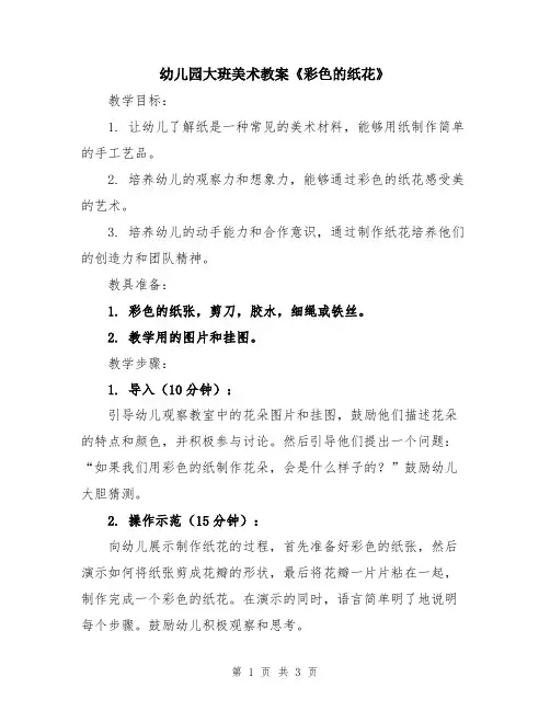 幼儿园大班美术教案《彩色的纸花》