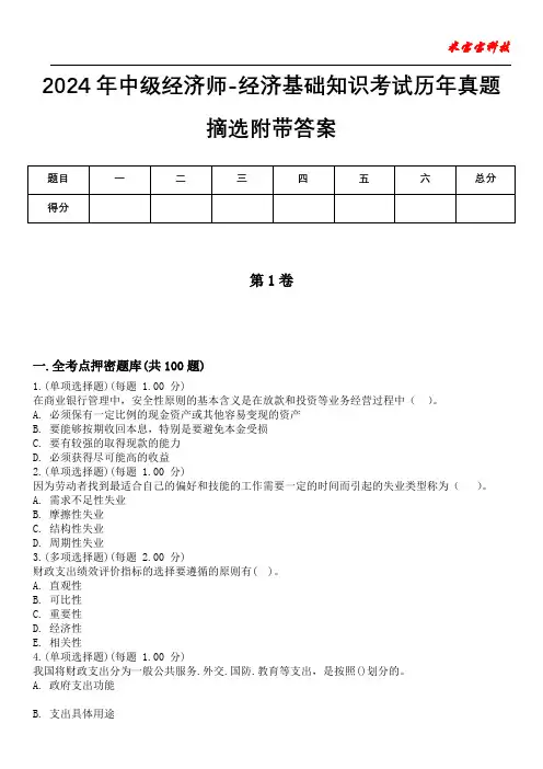 2024年中级经济师-经济基础知识考试历年真题摘选附带答案版