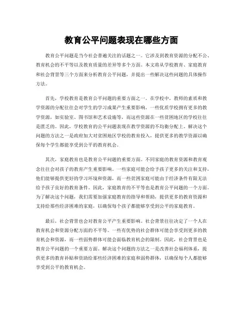 教育公平问题表现在哪些方面