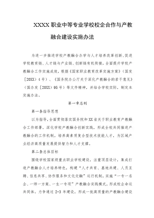 职业中等专业学校校企合作与产教融合建设实施办法