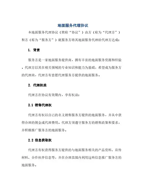 通用范文(正式版)地面服务代理协议