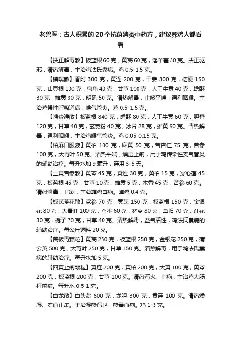 老兽医：古人积累的20个抗菌消炎中药方，建议养鸡人都看看