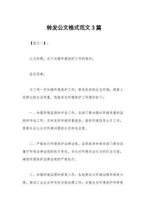 转发公文格式范文3篇