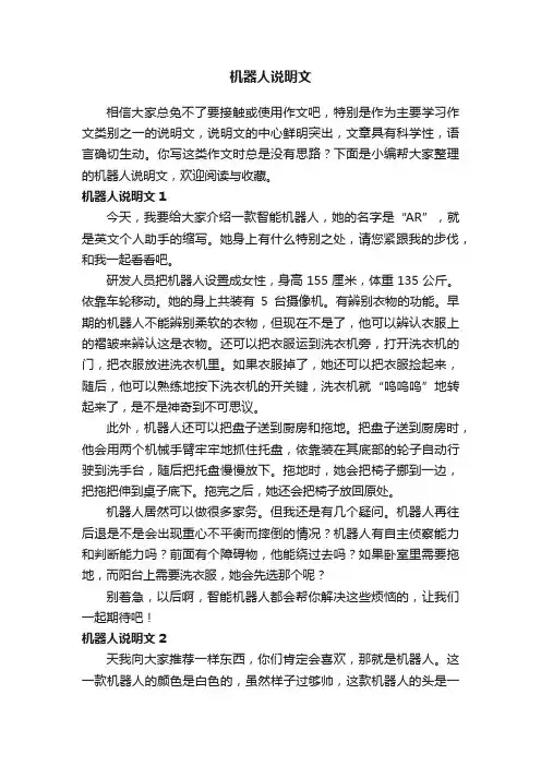 机器人说明文15篇