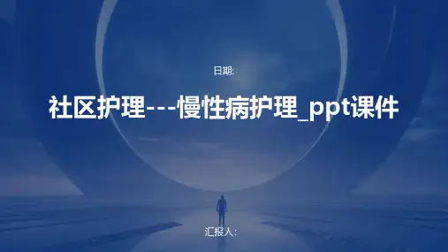 社区护理---慢性病护理课件