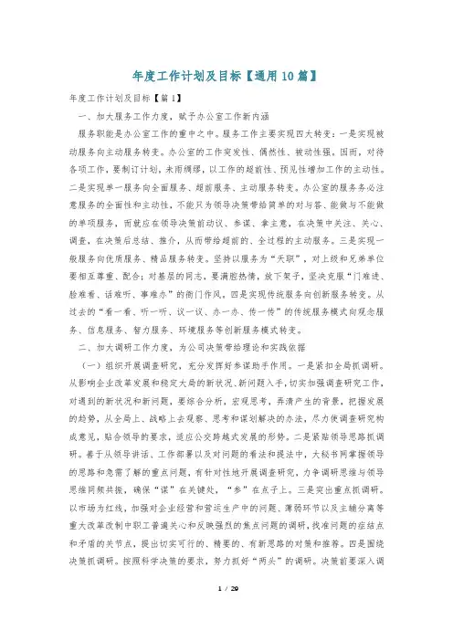 年度工作计划及目标【通用10篇】