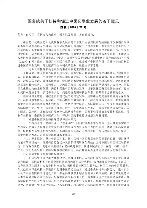 国务院关于扶持和促进中医药事业发展的若干意见