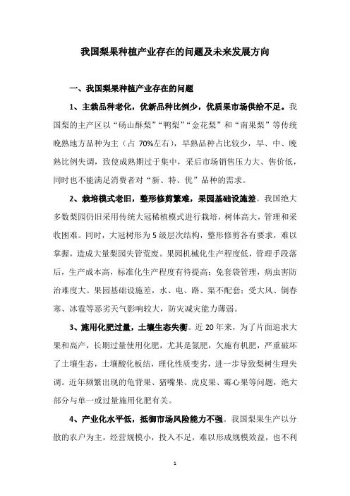我国梨果种植产业存在的问题及未来发展方向