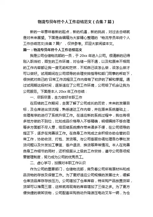 物流专员年终个人工作总结范文（合集7篇）