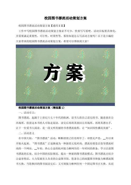校园图书漂流活动策划方案