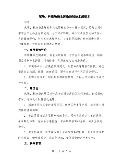 煤场、料渣场扬尘污染控制技术规范本（2篇）