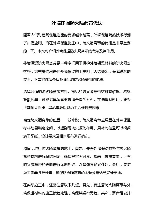 外墙保温防火隔离带做法