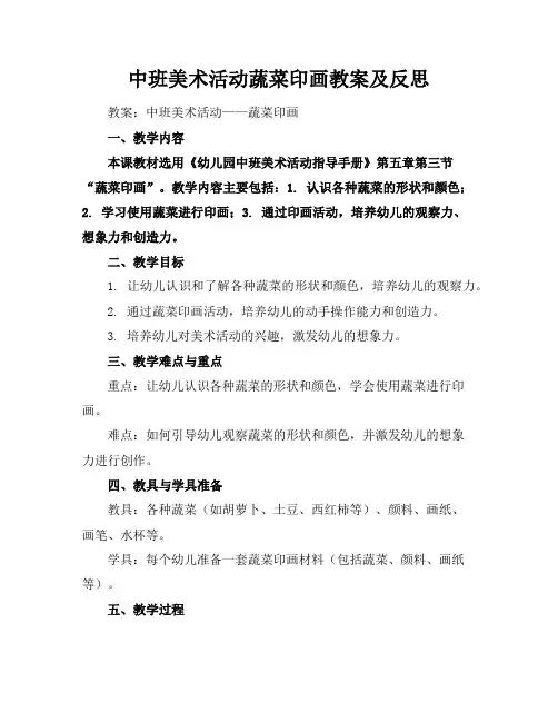 中班美术活动蔬菜印画教案及反思