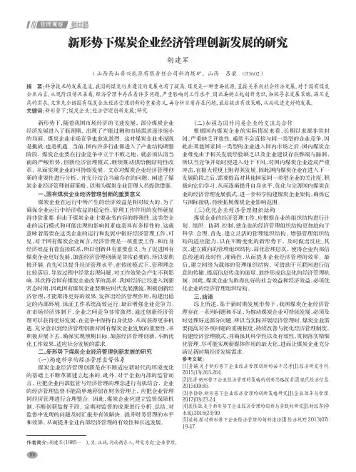 新形势下煤炭企业经济管理创新发展的研究