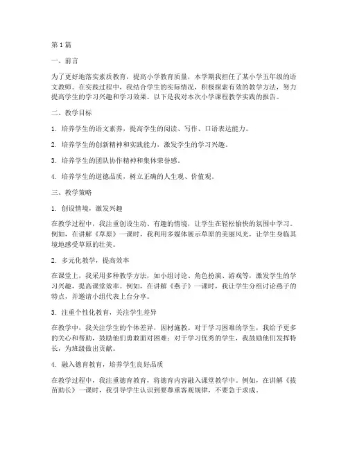 小学课程教学实践报告(3篇)