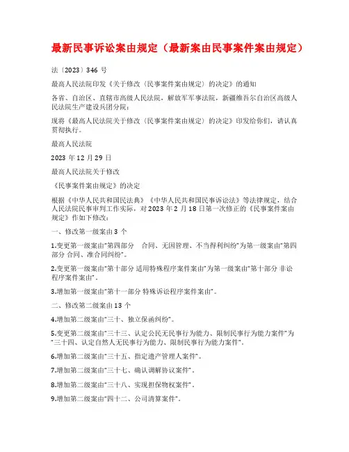 最新民事诉讼案由规定(最新案由民事案件案由规定)