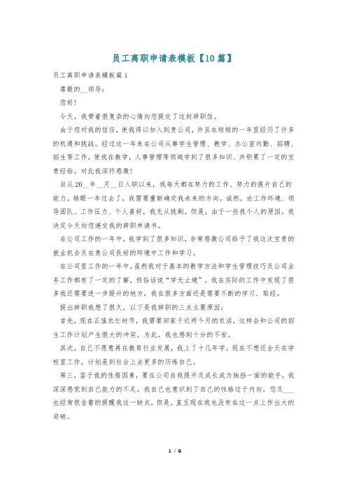 员工离职申请表模板【10篇】_0