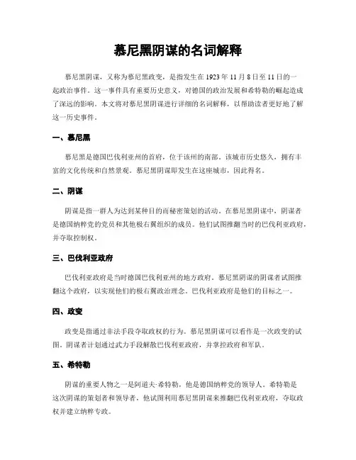 慕尼黑阴谋的名词解释
