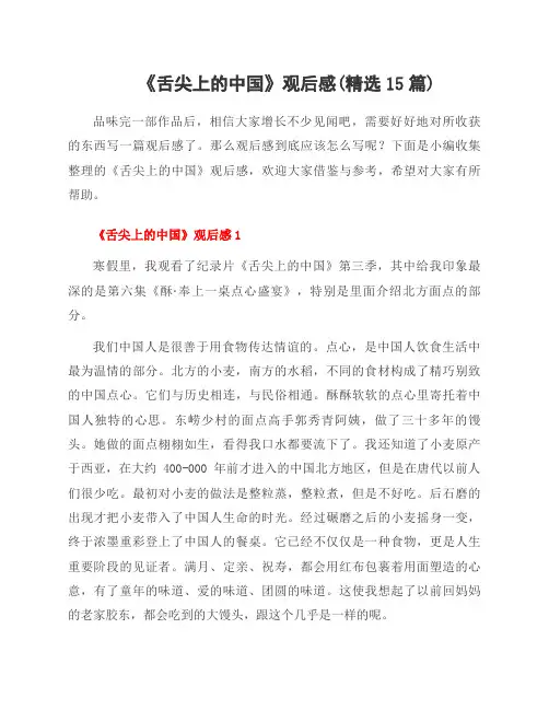 《舌尖上的中国》观后感(15篇)