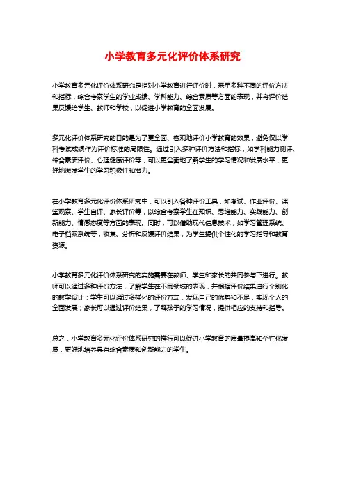 小学教育多元化评价体系研究